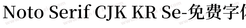 Noto Serif CJK KR Se字体转换